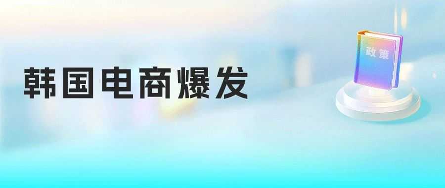 Coupang本土店入驻通道开启！是时候入局韩国电商了!