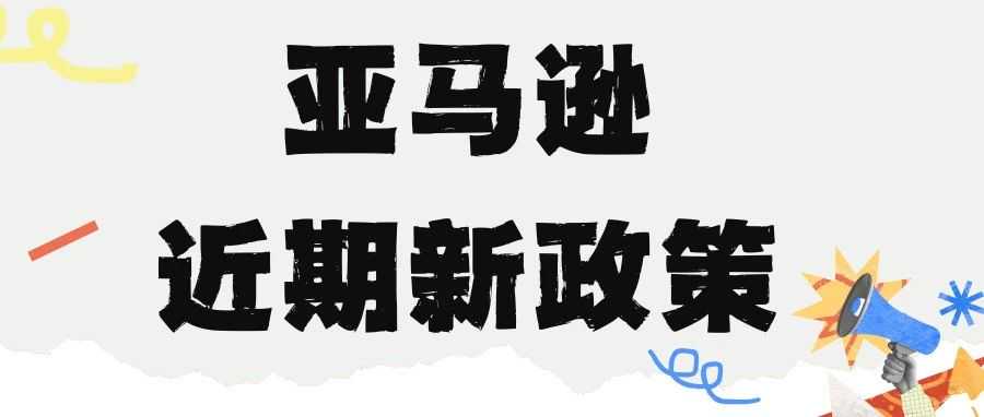 亚马逊近期新政策