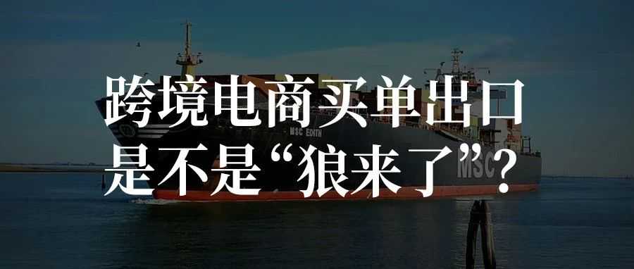 跨境电商买单出口，是不是“狼来了”？