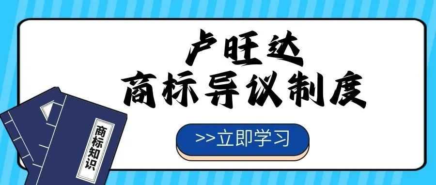 【一文看懂】卢旺达商标异议制度