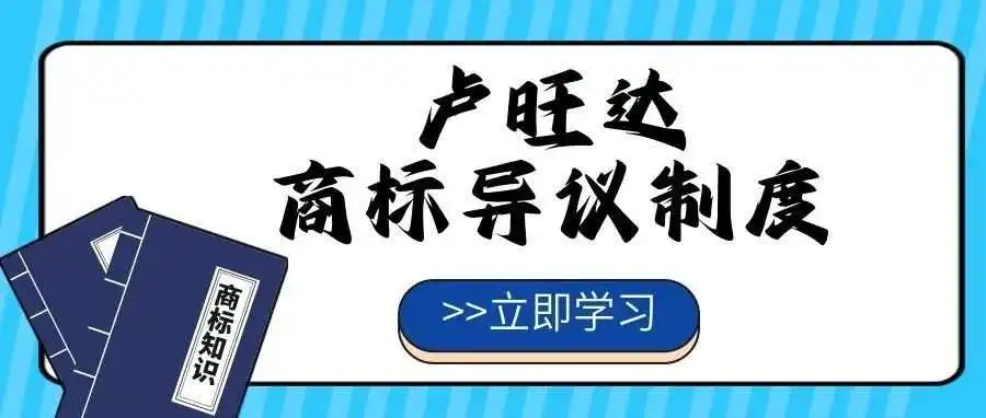 【一文看懂】卢旺达商标异议制度
