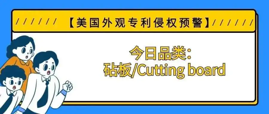 【美国专利侵权预警】今日品类:砧板/Cutting board