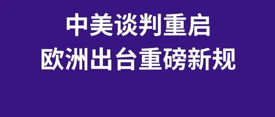 中美关税暂缓期将延长？欧盟出台重磅新规！7月第五周物流怎么发？