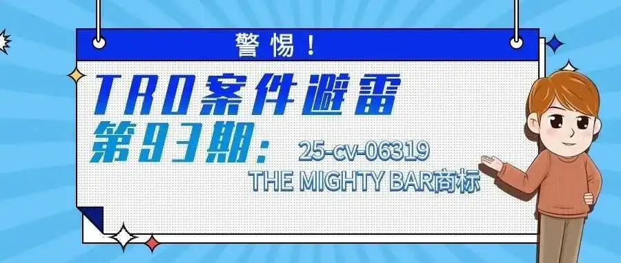 警惕!TRO案件避雷第93期:25-cv-06319THE MIGHTY BAR商标