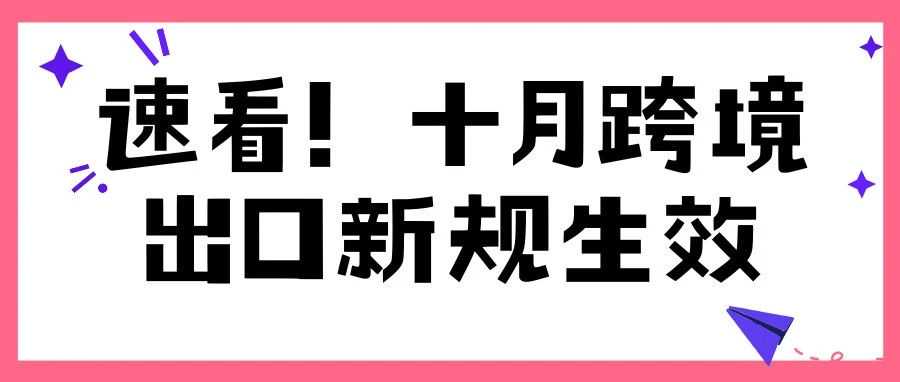 速看！10月跨境出口新规生效