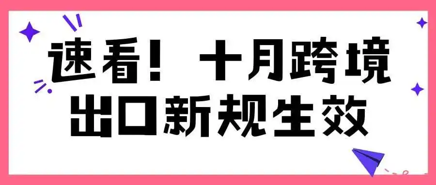 速看!10月跨境出口新规生效