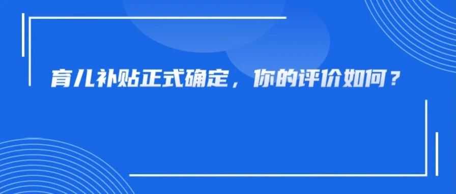 育儿补贴来了，作为跨境电商人，你真的敢生吗？