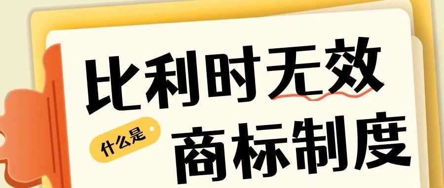 比利时商标被抢注或无效?这份维权指南请收好!