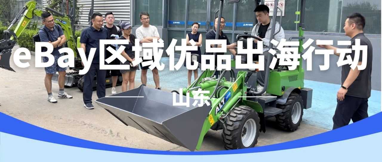 在eBay切入工程机械赛道，立刻斩获数十万美元月销！