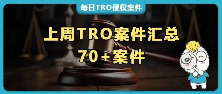 70+案件预警!TRUMP特朗普商标、YETI马克杯全中招,60 张版权画藏雷,翻转玩具/磁吸挂钩/量油尺适配器都要维权!