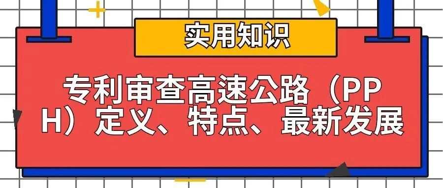 【实用知识分享】专利审查高速公路(PPH)定义、特点、最新发展