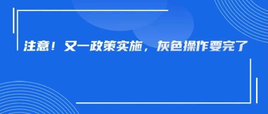 即将生效！跨境卖家出口必须实名申报，灰色出口行不通了