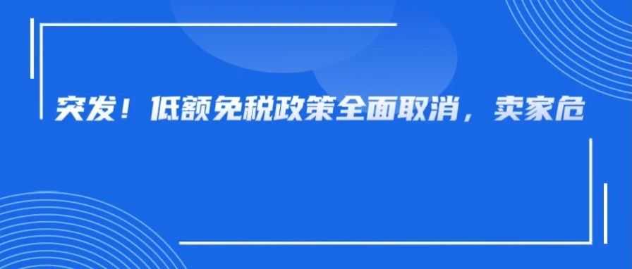 特朗普取消全球低额免税政策，并反手起诉了大批跨境卖家