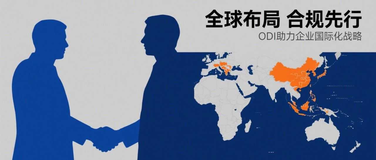 企业哪些情况需要办理境外投资备案(ODI)?如何办理?