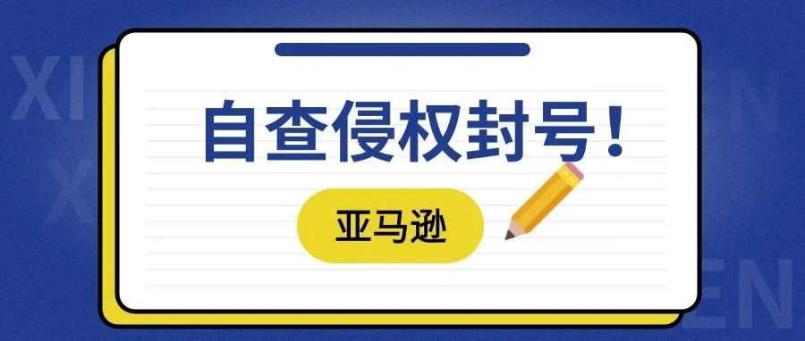 卖家必看：跨境电商侵权自查全攻略