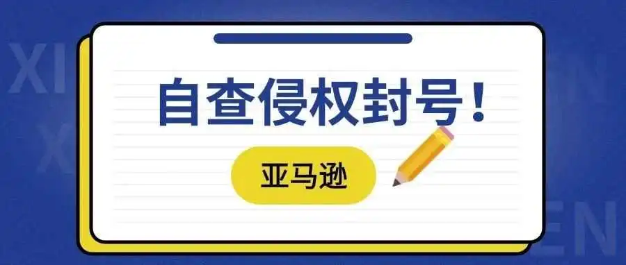 卖家必看：跨境电商侵权自查全攻略