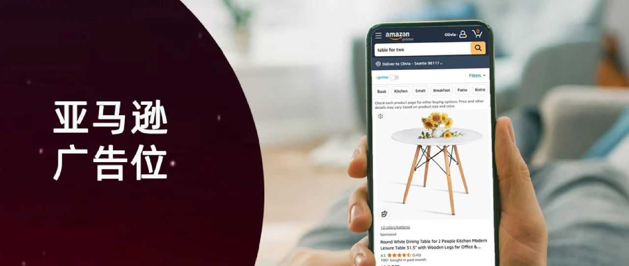 首页点击率最高，是不是广告效果也是最好？亚马逊新卖家广告投放误区01