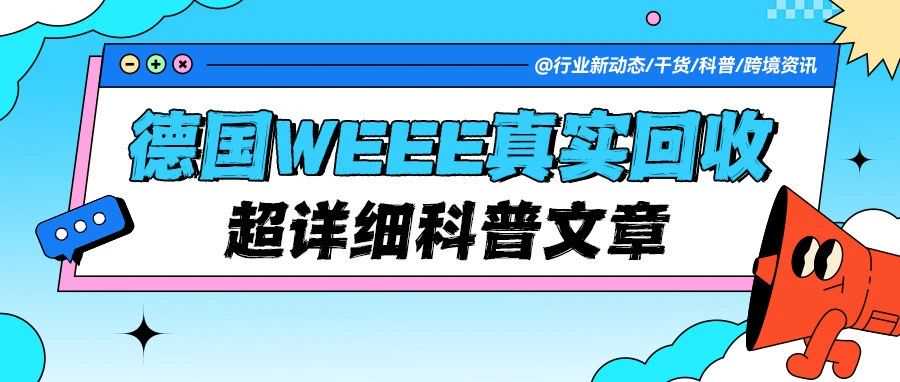 跨境卖家必看！关于德国WEEE真实回收，你了解多少？