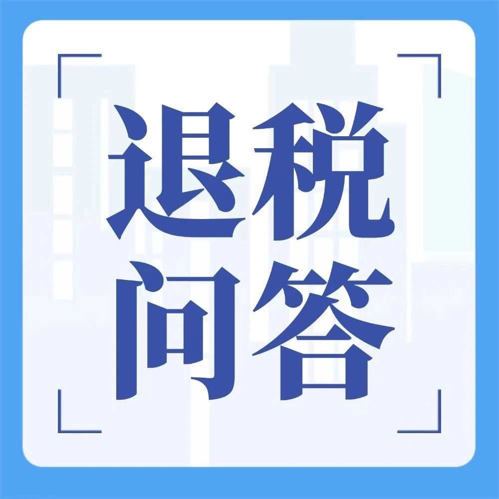 出口退税申报常见问题解答