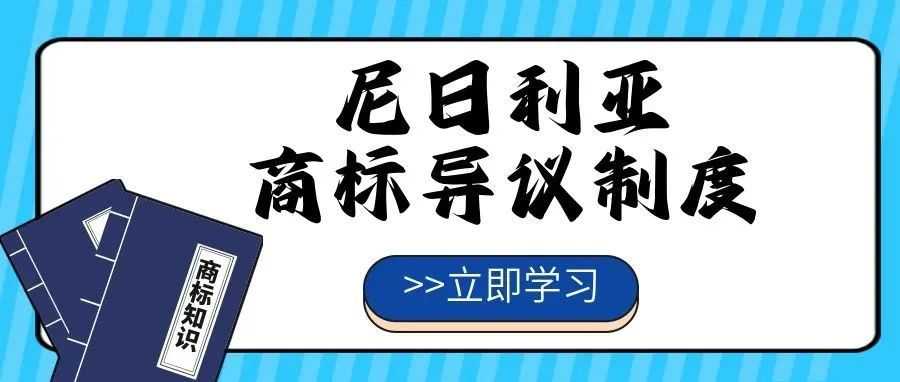 【一文看懂】尼日利亚商标异议制度