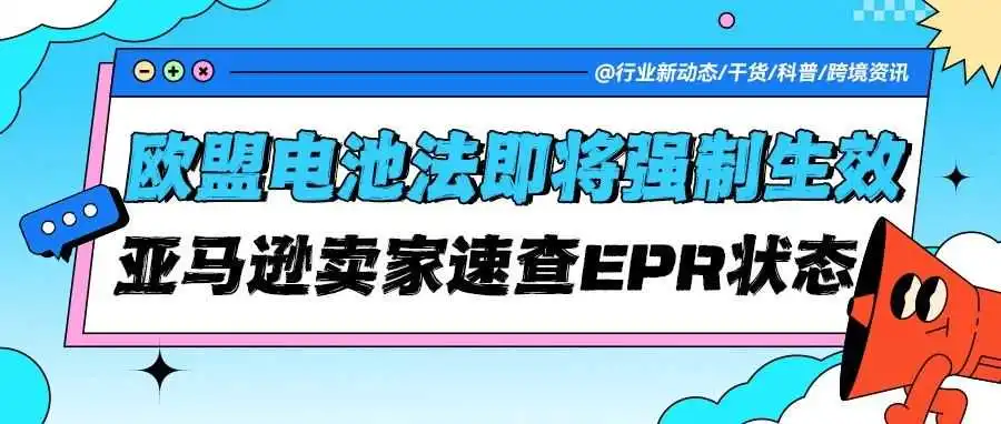 重要提醒！欧盟电池法规即将强制生效，亚马逊卖家请速查EPR状态