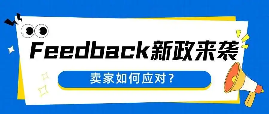 亚马逊 Feedback 新政来袭,卖家如何应对?