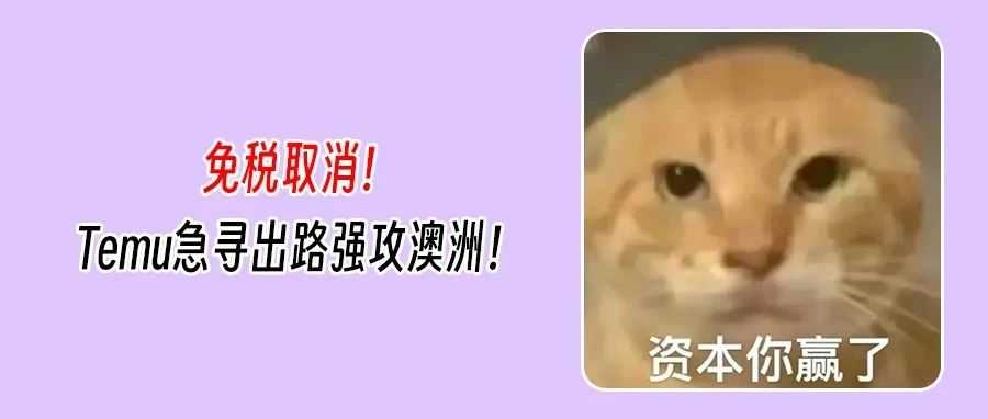 美国、墨西哥关税突袭重创中国电商！Temu急寻出路强攻澳洲！