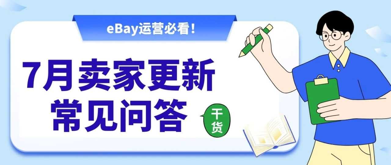 eBay卖家更新常见问答！快速退款、扣减功能一键get