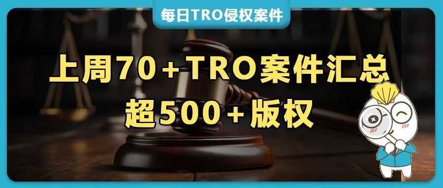 上周 70+TRO案件密集预警！密尔沃基工具连发 11 起，水桶盖/颈扇/浴帽/折叠水杯等多类产品专利维权，超50张版权画起诉!