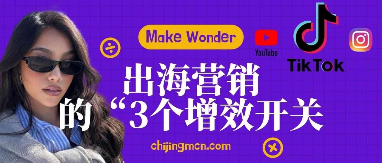 花 100 万投红人，只卖了 5 万？3 个被忽略的 “增效开关”，让海外红人营销 ROI 翻 3 倍