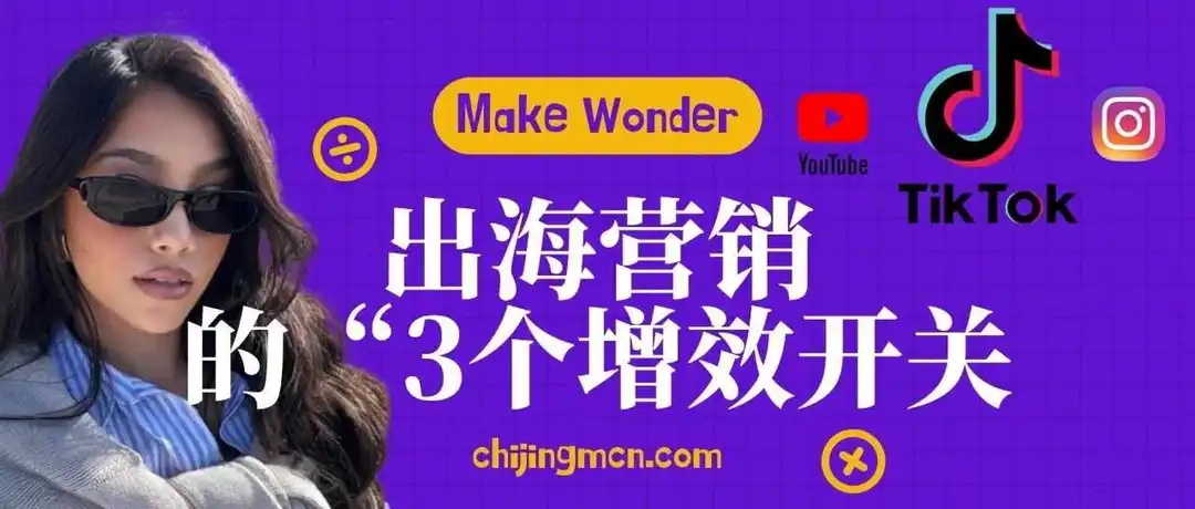 花 100 万投红人，只卖了 5 万？3 个被忽略的 “增效开关”，让海外红人营销 ROI 翻 3 倍