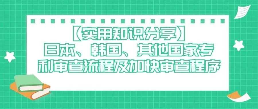 【实用知识分享】日本、韩国、其他国家专利审查流程及加快审查程序