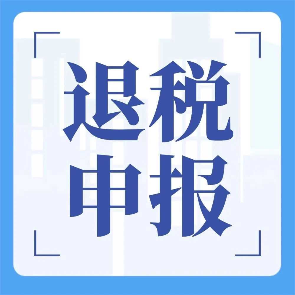 更便利啦！电子税务局出口退税申报增加智能自检功能