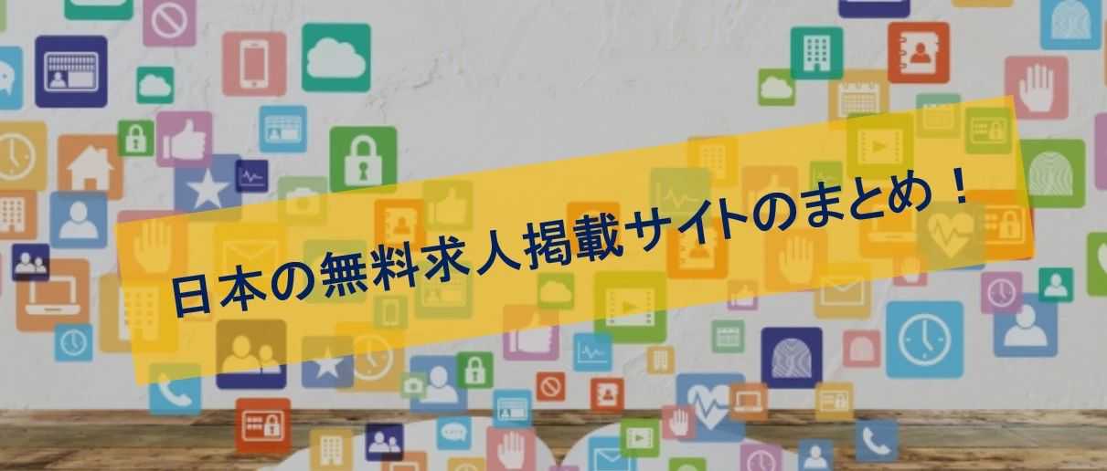 收藏：中国企业在日本免费招聘的几个方法