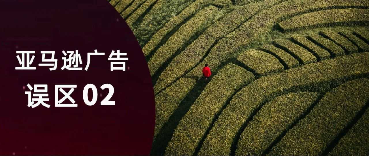 广告越跑越乱，到底是该先冲曝光还是先看转化？