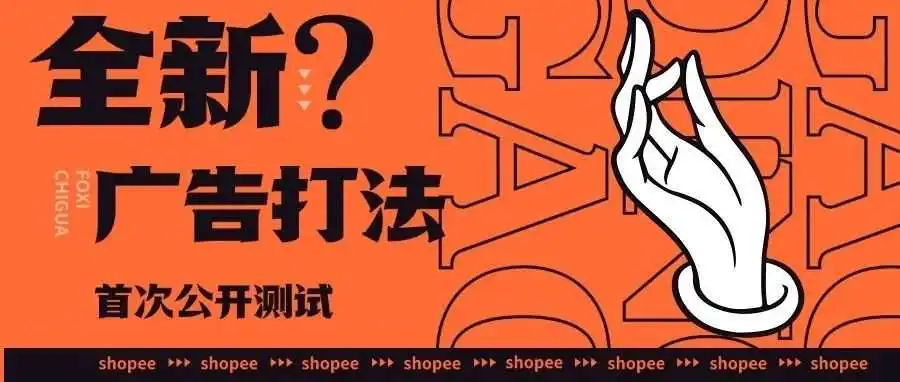 Shopee手动广告关闭:一场中小卖家的生死大考与流量秩序的重构【内含拆解+破局思路】