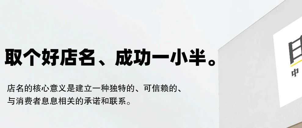 趣谈：一字定乾坤，日本网店如何起名