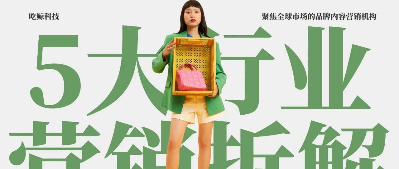 同是出海，为啥跨境电商靠素人爆单，车企却要建体验店？5 大行业营销模式拆解，看完就懂钱该往哪砸