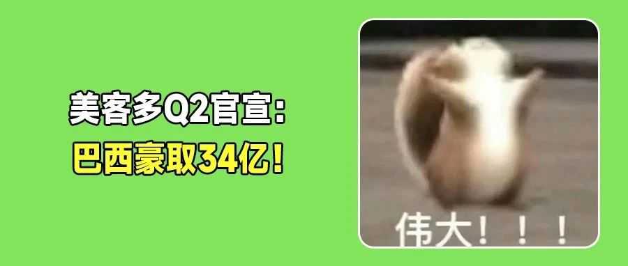 美客多Q2：68亿营收巴西独揽34亿！免运门槛腰斩开战亚马逊、Temu！