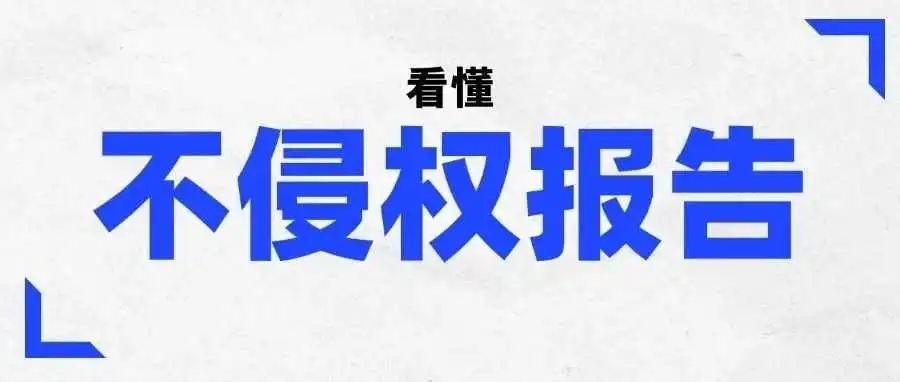 什么情况可以出具不侵权报告？一文带你看懂→