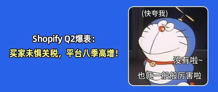 美国消费未退潮！Shopify八季连增破纪录，Q2营收26.8亿彰显平台红利！