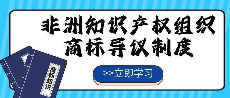 【一文看懂】非洲知识产权组织商标异议制度