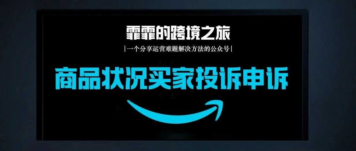 申诉难度升级!商品状况买家投诉-商品缺陷,如何申诉?