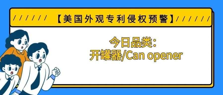 【美国专利侵权预警】今日品类：开罐器/Can opener