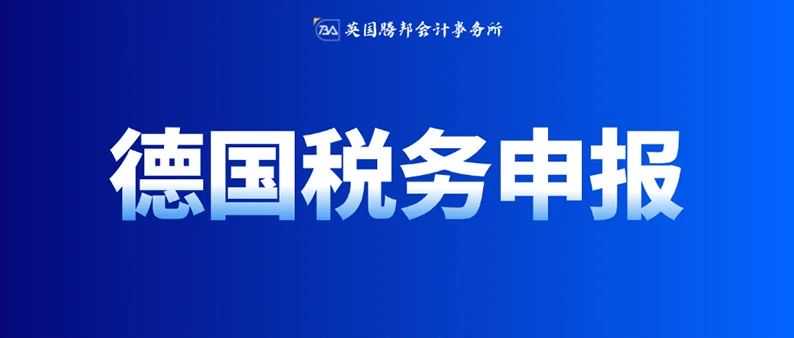 德国税局警告：欧盟 B2B 跨境免税销售需提交 ZM 申报表