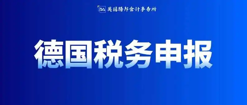 德国税局警告：欧盟 B2B 跨境免税销售需提交 ZM 申报表