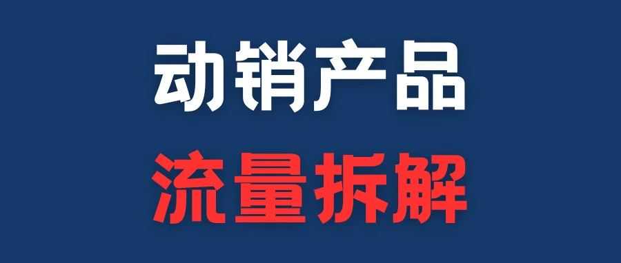 跨境电商，一款动销产品到底需要多少流量？