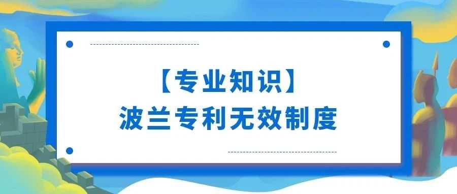 【专业知识】波兰专利无效制度