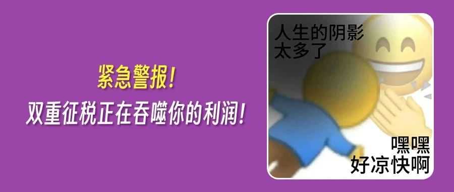 美国税务新政突袭！亚马逊FBA卖家恐陷双重征税？德国稽查风暴又起！