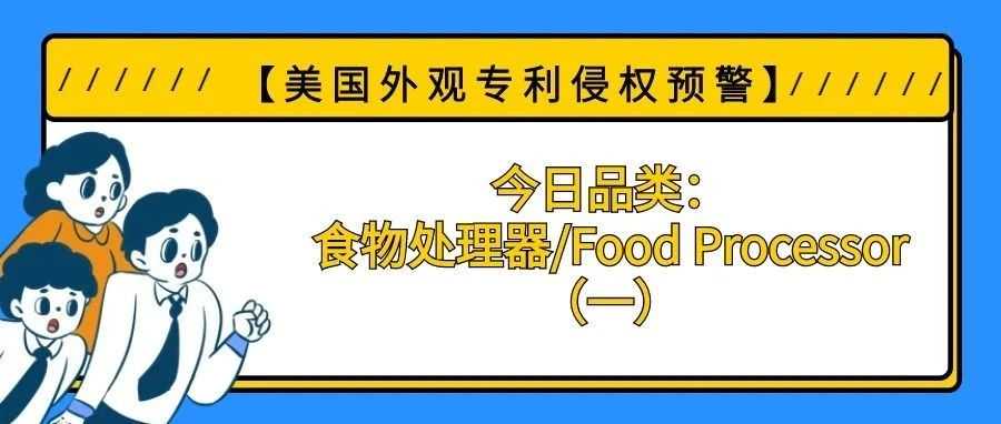 【美国专利侵权预警】今日品类：食物处理器/Food Processor（一）